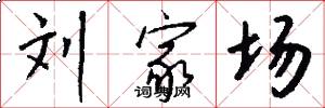 刘家场怎么写好看