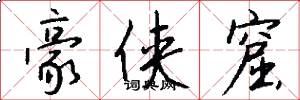 豪侠窟怎么写好看
