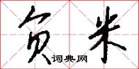 负米怎么写好看