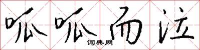 呱呱而泣怎么写好看