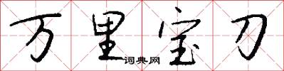 万里宝刀怎么写好看