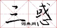 三惑怎么写好看