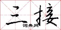 三接怎么写好看