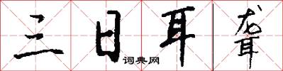 三日耳聋怎么写好看