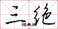 三绝怎么写好看