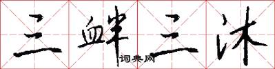 三衅三沐怎么写好看