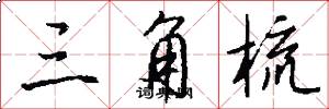 三角梳怎么写好看