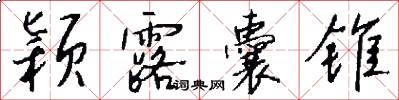 颖露囊锥怎么写好看
