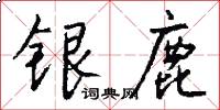银鹿怎么写好看