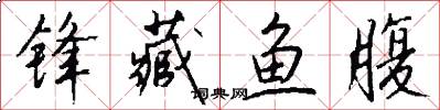 锋藏鱼腹怎么写好看