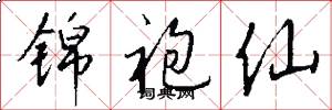 锦袍仙怎么写好看