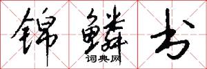 锦鳞书怎么写好看