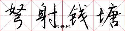 弩射钱塘怎么写好看