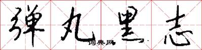 弹丸黑志怎么写好看