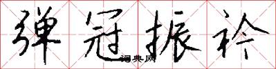 弹冠振衿怎么写好看