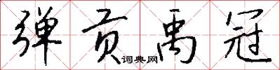 弹贡禹冠怎么写好看