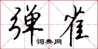 弹雀怎么写好看