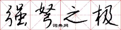 强弩之极怎么写好看