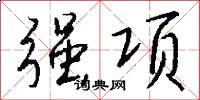 强项怎么写好看