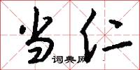 当仁怎么写好看
