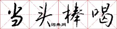 当头棒喝怎么写好看