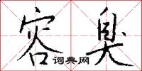 容臭怎么写好看