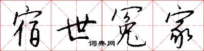 宿世冤家怎么写好看