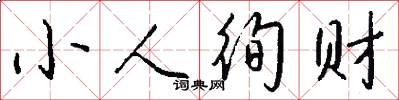 小人徇财怎么写好看
