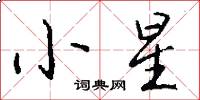 小星怎么写好看