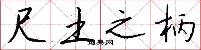 尺土之柄怎么写好看