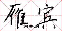 雁宾怎么写好看