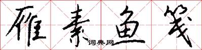 雁素鱼笺怎么写好看