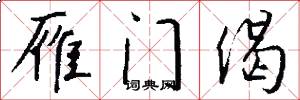 雁门偈怎么写好看