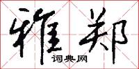 雅郑怎么写好看