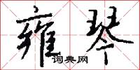 雍琴怎么写好看