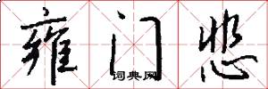 雍门悲怎么写好看
