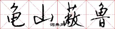 龟山蔽鲁怎么写好看