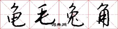 龟毛兔角怎么写好看