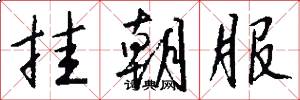 挂朝服怎么写好看
