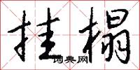 挂榻怎么写好看