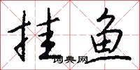 挂鱼怎么写好看