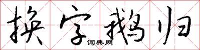 换字鹅归怎么写好看