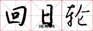 回日轮怎么写好看