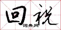 回祝怎么写好看