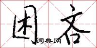 困吝怎么写好看