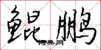 鲲鹏怎么写好看