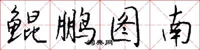 鲲鹏图南怎么写好看