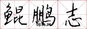 鲲鹏志怎么写好看