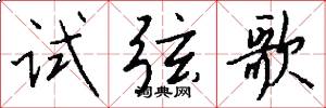 试弦歌怎么写好看