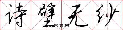 诗壁无纱怎么写好看